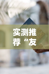 实测推荐“友来麻将确实是有挂吗	”用挂教程