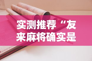 实测推荐“友来麻将确实是有挂吗”用挂教程