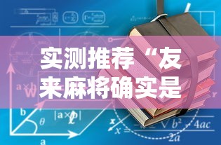 实测推荐“友来麻将确实是有挂吗”用挂教程