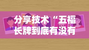 分享技术“五福长牌到底有没有挂”下载教程