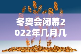 冬奥会闭幕2022年几月几号:于国泳主任医师简介