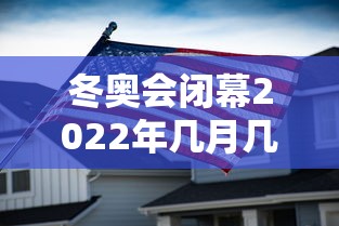冬奥会闭幕2022年几月几号:于国泳主任医师简介