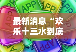 最新消息“欢乐十三水到底怎么开挂真可以装挂