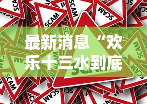 最新消息“欢乐十三水到底怎么开挂真可以装挂