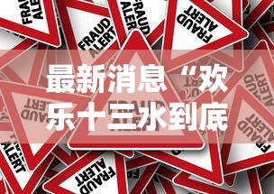 最新消息“欢乐十三水到底怎么开挂真可以装挂