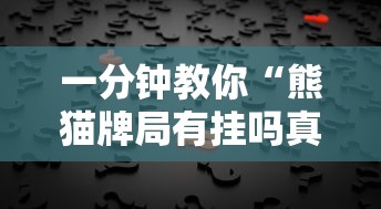 一分钟教你“熊猫牌局有挂吗真的有挂”可以辅助