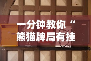 一分钟教你“熊猫牌局有挂吗真的有挂”可以辅助