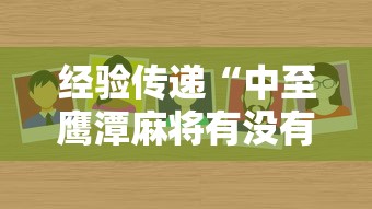 经验传递“中至鹰潭麻将有没有挂辅助	”太坑了真的有挂