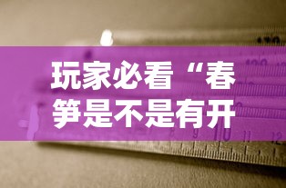 玩家必看“春笋是不是有开挂”开挂方法