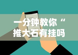 科技消息“小南长牌有没有挂呢”开挂详细方法