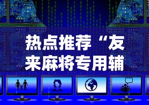 热点推荐“友来麻将专用辅助器”下载教程
