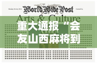 重大通报“会友山西麻将到底有没有透视挂吗”太坑了原来有挂