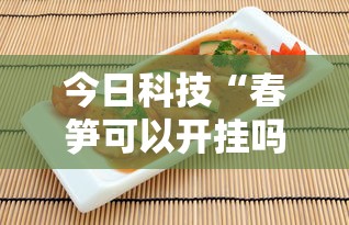 今日科技“春笋可以开挂吗真可以装挂