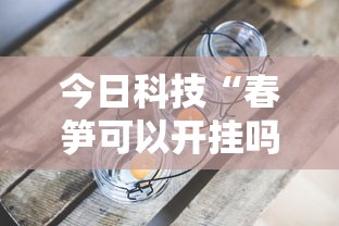 今日科技“春笋可以开挂吗真可以装挂