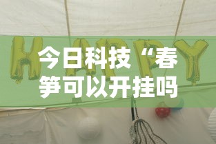 今日科技“春笋可以开挂吗真可以装挂