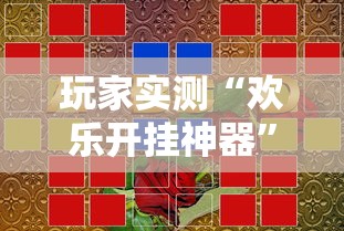 玩家必看“天天十三水真的有挂吗”原来有挂