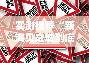科技通报“掌游大厅有没有透视”确实是有挂