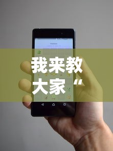 我来教大家“小程序微乐麻将能有挂吗”详细辅助
