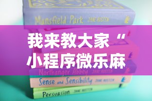 我来教大家“小程序微乐麻将能有挂吗”详细辅助