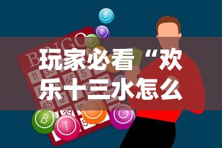 玩家必看“欢乐十三水怎么赢”开挂神器