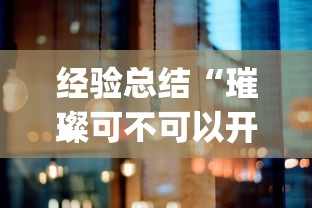 经验总结“璀璨可不可以开挂	”(确实有挂)