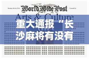 重大通报“长沙麻将有没有黑科技”开挂必胜方法