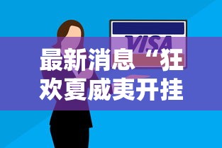 最新消息“狂欢夏威夷开挂安全吗”太坑了原来有挂