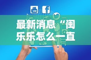 最新消息“闽乐乐怎么一直输	”其实确实有挂