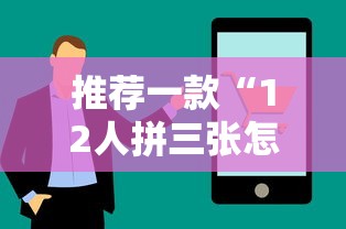 推荐一款“12人拼三张怎么能赢	”开挂教学