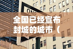 全国已经宣布封城的城市（全国封城什么时候结束的2022年）