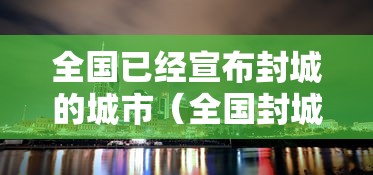 全国已经宣布封城的城市（全国封城什么时候结束的2022年）