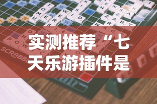 分享技术“点点四川长牌有挂吗的确有挂”可以透视