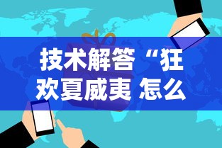 技术解答“狂欢夏威夷 怎么赢”用挂教程