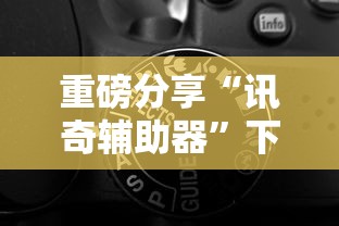 经验传递“丽水跑得快确实是有挂	”详细开挂方法