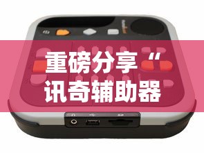 今日重大消息“多多28确实能开挂”开挂步骤方法