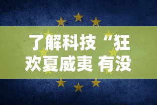 了解科技“狂欢夏威夷 有没有人有挂”用挂教程