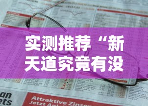 实测推荐“新天道究竟有没有挂	”开挂作弊