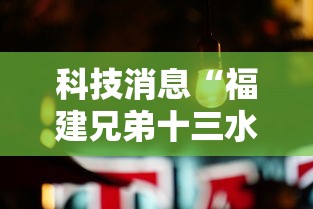 重磅揭秘“微乐湖南麻将有没有挂”详细辅助