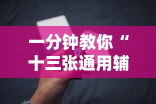一分钟教你“十三张通用辅助工具”详细辅助