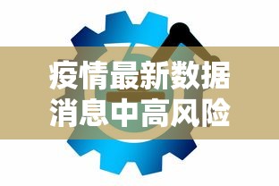疫情最新数据消息中高风险地区(疫情最新数据消息地图) 疫情最新数据消息中高风险地区(疫情最新数据消息地图)