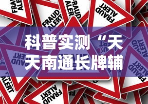 实测普及“约战跑得快有没有挂的确可以	”确实真的有挂