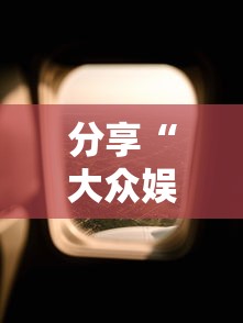 分享“大众娱乐真能开挂吗”曝光透视猫腻
