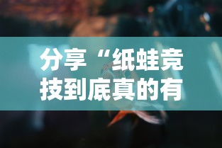 分享“纸蛙竞技到底真的有挂吗”原来真的有挂