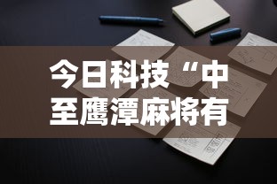 今日科技“中至鹰潭麻将有什么挂可以辅助 今日科技“中至鹰潭麻将有什么挂可以辅助