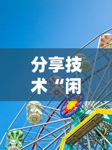 分享技术“闲聚大联盟有挂吗的确可以”可以透视