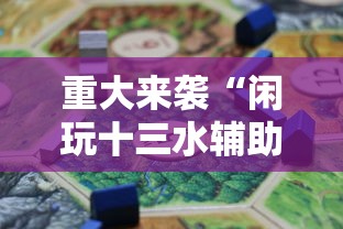 重大来袭“闲玩十三水辅助挂”附详细步骤