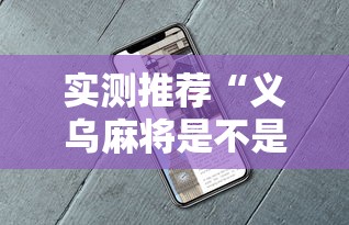 实测推荐“义乌麻将是不是能开挂”详细开挂教程