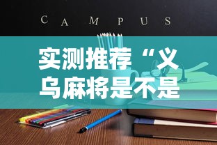 实测推荐“义乌麻将是不是能开挂	”详细开挂教程