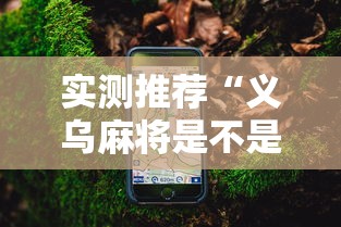 实测推荐“义乌麻将是不是能开挂”详细开挂教程