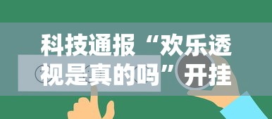 必备科技“闲聚大联盟其实可以开挂吗”下载教程